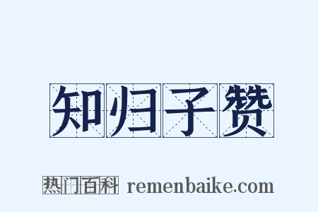 知归子赞是什么意思的图片